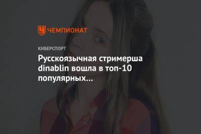 Русскоязычная стримерша dinablin вошла в топ-10 популярных стримеров-девушек за октябрь