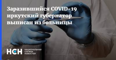 Заразившийся COVID-19 иркутский губернатор выписан из больницы