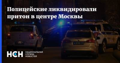Полицейские ликвидировали притон в центре Москвы