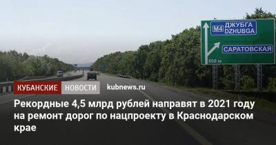 Рекордные 4,5 млрд рублей направят в 2021 году на ремонт дорог по нацпроекту в Краснодарском крае