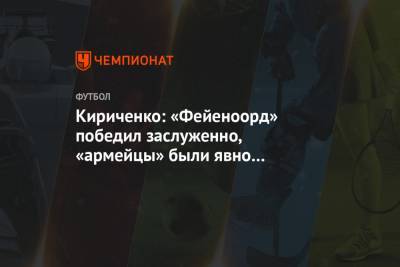 Кириченко: «Фейеноорд» победил заслуженно, «армейцы» были явно ошарашены