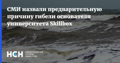 СМИ назвали предварительную причину гибели основателя университета Skillbox