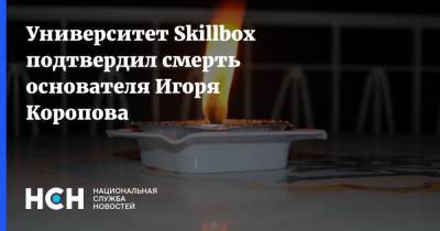 Университет Skillbox подтвердил смерть основателя Игоря Коропова