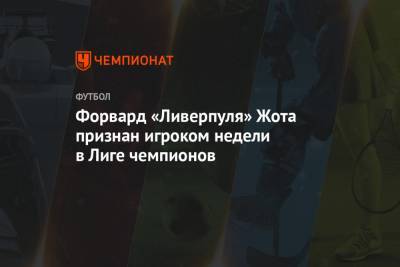 Диогу Жота - Форвард «Ливерпуля» Жота признан игроком недели в Лиге чемпионов - championat.com - Краснодар