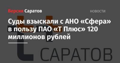 Суды взыскали с АНО «Сфера» в пользу ПАО «Т Плюс» 120 миллионов рублей