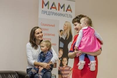 Мамам из Тверской области помогут открыть собственный бизнес