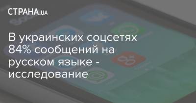В украинских соцсетях 84% сообщений на русском языке - исследование