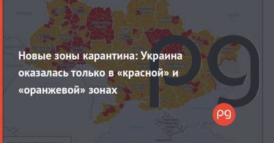 Новые зоны карантина: Украина оказалась только в «красной» и «оранжевой» зонах