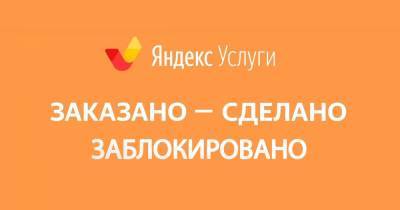 В Яндекс.услугах блокируют профили с высоким рейтингом