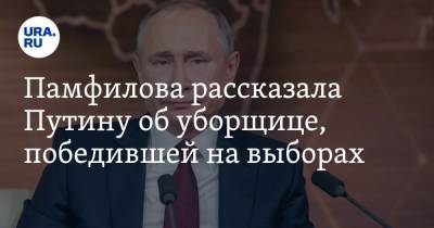 Памфилова рассказала Путину об уборщице, победившей на выборах