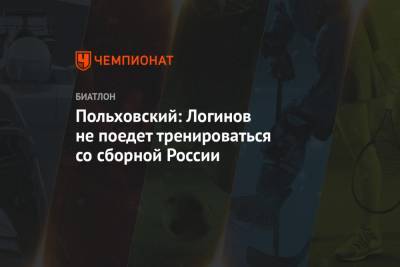 Польховский: Логинов не поедет тренироваться со сборной России