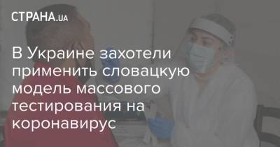 В Украине захотели применить словацкую модель массового тестирования на коронавирус
