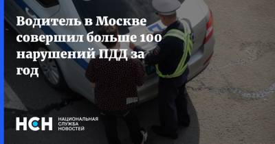 Водитель в Москве совершил больше 100 нарушений ПДД за год