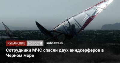 Сотрудники МЧС спасли двух виндсерферов в Черном море