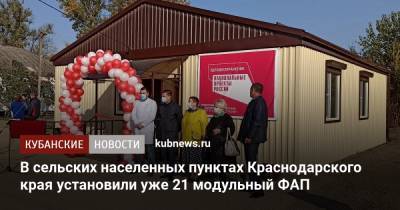 В сельских населенных пунктах Краснодарского края установили уже 21 модульный ФАП