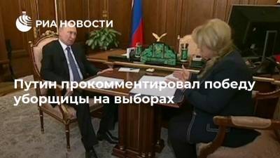 Путин прокомментировал победу уборщицы на выборах
