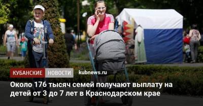 Около 176 тысяч семей получают выплату на детей от 3 до 7 лет в Краснодарском крае