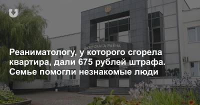 Реаниматологу, у которого сгорела квартира, дали 675 рублей штрафа. Семье помогли незнакомые люди