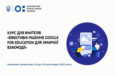 Министерство образования и Google Украина инициировали бесплатное обучение для учителей по использованию цифровых инструментов для дистанционного обучения