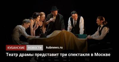 Театр драмы представит три спектакля в Москве