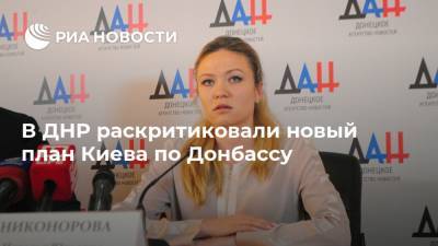 В ДНР раскритиковали новый план Киева по Донбассу