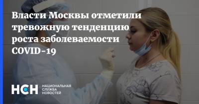 Власти Москвы отметили тревожную тенденцию роста заболеваемости COVID-19