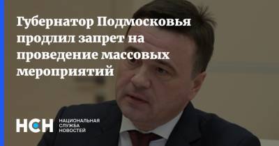 Губернатор Подмосковья продлил запрет на проведение массовых мероприятий
