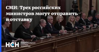 СМИ: Трех российских министров могут отправить в отставку