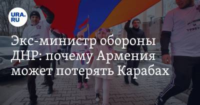 Экс-министр обороны ДНР: почему Армения может потерять Карабах