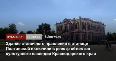 Здание станичного правления в станице Полтавской включили в реестр объектов культурного наследия Краснодарского края