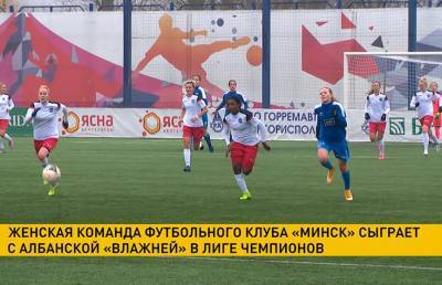 Женская команда ФК «Минск» сыграет с албанской «Влажней» в Лиге чемпионов
