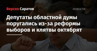 Депутаты областной думы поругались из-за реформы выборов и клятвы октябрят