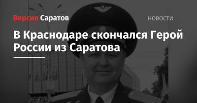 В Краснодаре скончался Герой России из Саратова