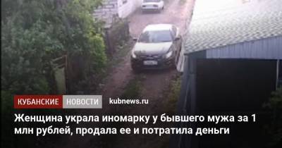 Женщина украла иномарку у бывшего мужа за 1 млн рублей, продала ее и потратила деньги