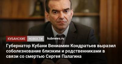 Губернатор Кубани Вениамин Кондратьев выразил соболезнование близким и родственниками в связи со смертью Сергея Палагина