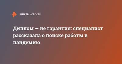 Диплом — не гарантия: специалист рассказала о поиске работы в пандемию