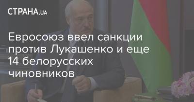 Евросоюз ввел санкции против Лукашенко и еще 14 белорусских чиновников