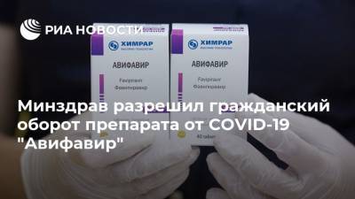 Минздрав разрешил гражданский оборот препарата от COVID-19 "Авифавир"