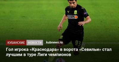 Гол игрока «Краснодара» Сулейманова в ворота «Севильи» стал лучшим в туре Лиги чемпионов