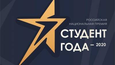 В финале премии «Студент года 2020» Тверскую область представят 7 студентов и 7 студенческих объединений