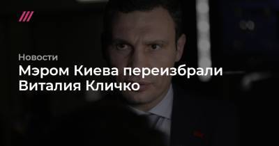 Мэром Киева переизбрали Виталия Кличко