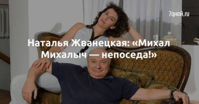 Наталья Жванецкая: «Михал Михалыч — непоседа!»