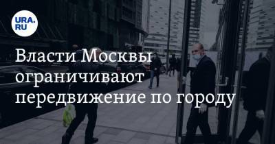 Власти Москвы ограничивают передвижение по городу
