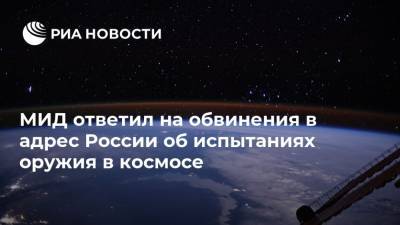 МИД ответил на обвинения в адрес России об испытаниях оружия в космосе