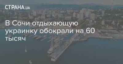 В Сочи отдыхающую украинку обокрали на 60 тысяч