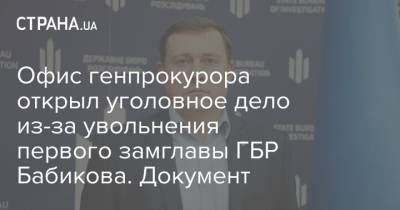 Офис генпрокурора открыл уголовное дело из-за увольнения первого замглавы ГБР Бабикова. Документ