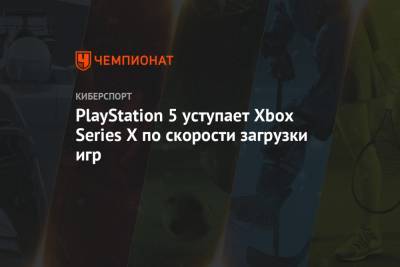 PlayStation 5 уступает Xbox Series X по скорости загрузки игр