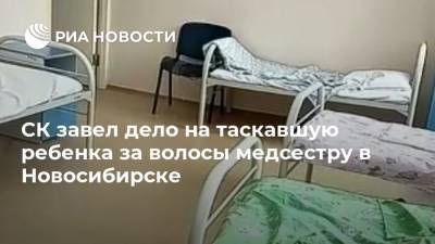 СК завел дело на таскавшую ребенка за волосы медсестру в Новосибирске