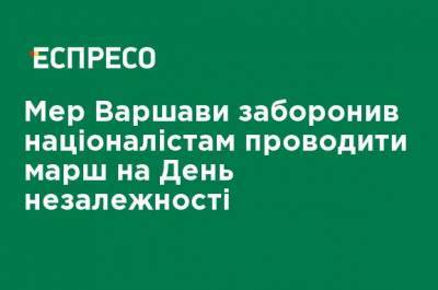 Мэр Варшавы запретил националистам проводить марш в День независимости