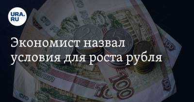 Экономист назвал условия для роста рубля